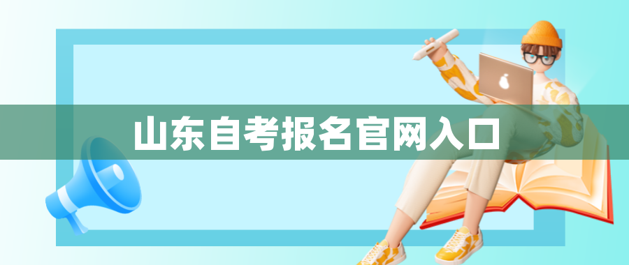 河北自考报名官网入口 河北自考报名官网入口